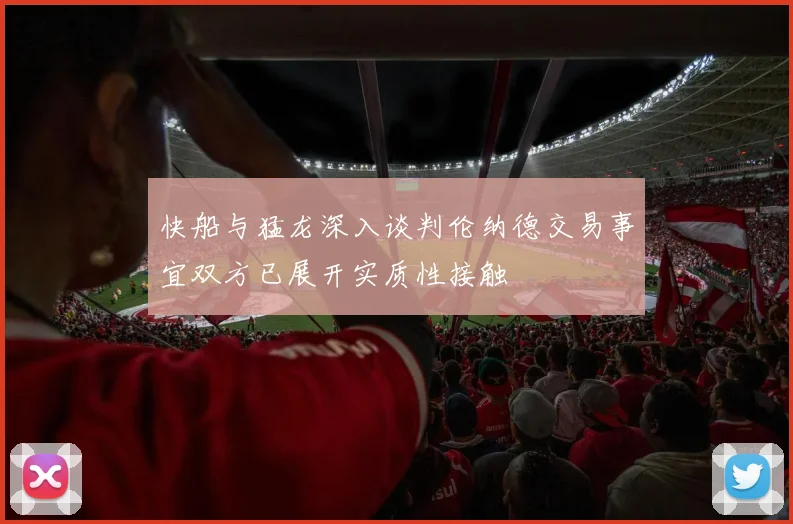 快船与猛龙深入谈判伦纳德交易事宜双方已展开实质性接触