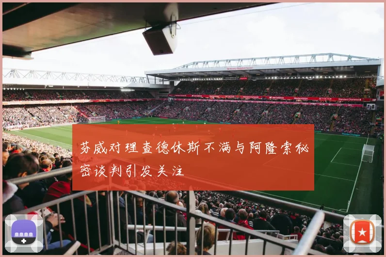 芬威对理查德休斯不满与阿隆索秘密谈判引发关注