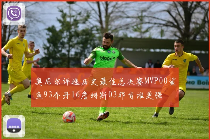 奥尼尔评选历史最佳总决赛MVP00鲨鱼93乔丹16詹姆斯03邓肯谁更强
